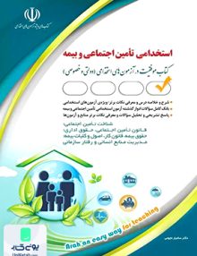 کتاب استخدامی تامین اجتماعی و بیمه انتشارات آراه