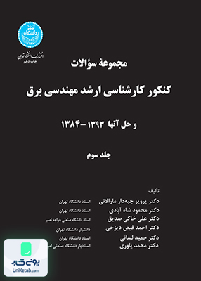 کنکور کارشناسی ارشد مهندسی برق جلد 3 دانشگاه تهران