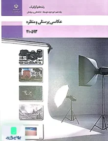 کتاب درسی عکاسی پرسنلی و منظره دهم