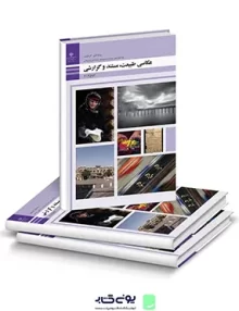 کتاب درسی عکاسی طبیعت مستند و گزارشی دوازدهم