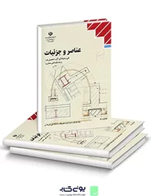 کتاب درسی عناصر و جزئیات یازدهم