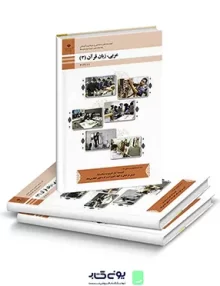 کتاب درسی عربی, زبان قرآن (3) دوازدهم فنی