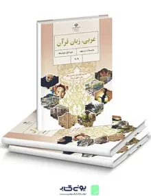 کتاب درسی عربی ، زبان قرآن نهم