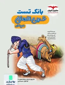 کتاب بانک تست عربی جامع کنکور رشته انسانی مشاوران آموزش