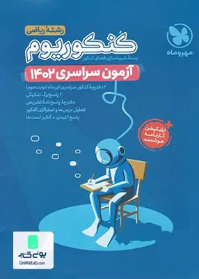 کتاب دفترچه کنکور آزمون سراسری 1402 رشته ریاضی کنکوریوم مهروماه