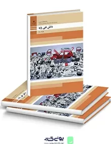 کتاب درسی دانش فنی پایه مکانیک خودرو دهم