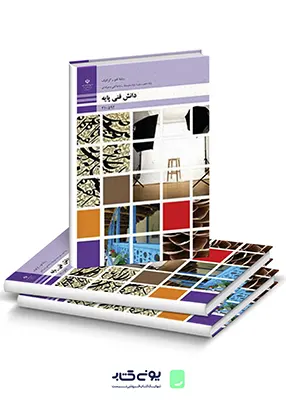 کتاب درسی دانش فنی پایه دهم رشته فتوگرافیک