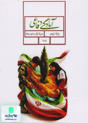 کتاب درسی آمادگی دفاعی نهم