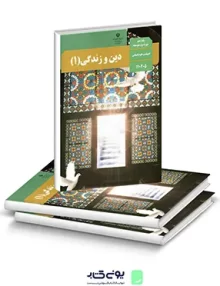 کتاب درسی دین و زندگی دهم رشته انسانی