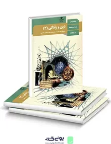کتاب درسی دین و زندگی (3) دوازدهم