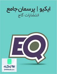 EQ جامع گاج