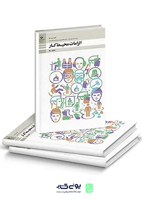 کتاب درسی الزامات محیط کار دهم