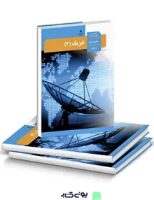 کتاب درسی فیزیک (3) پایه دوازدهم رشته ریاضی فیزیک