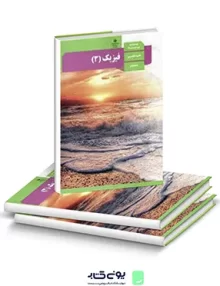 کتاب درسی فیزیک (3) دوازدهم رشته تجربی