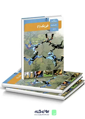 کتاب درسی فیزیک (1) پایه دهم رشته ریاضی و فیزیک