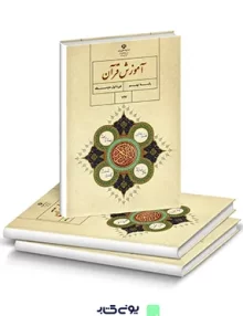 کتاب درسی آموزش قرآن نهم
