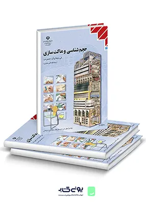 کتاب درسی حجم شناسی و ماکت سازی دوازدهم