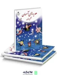 کتاب درسی هدیه های آسمان ششم دبستان