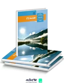 کتاب درسی هندسه (1) دهم رشته ریاضی فیزیک