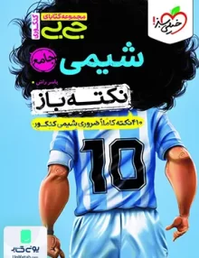 نکته جیبی باز شیمی جامع کنکور خیلی سبز