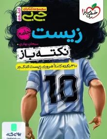 نکته باز جیبی زیست شناسی جامع کنکور خیلی سبز