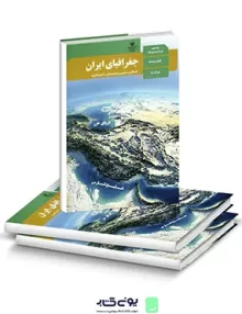 کتاب درسی جغرافیای ایران دهم
