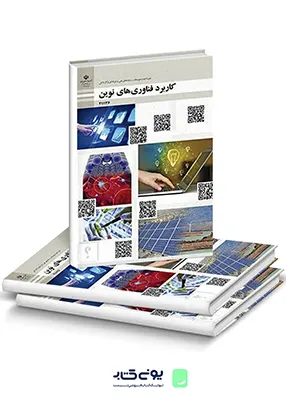 کتاب درسی کاربرد فناوری های نوین یازدهم