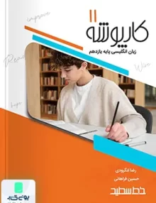 کتاب کارپوشه زبان انگلیسی یازدهم خط سفید