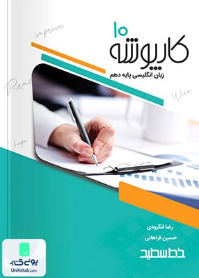 کارپوشه زبان انگلیسی دهم خط سفید