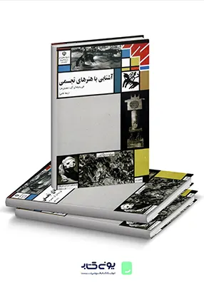 کتاب درسی آشنایی با هنرهای تجسمی