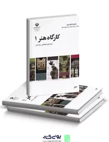 کتاب درسی کارگاه هنر 1