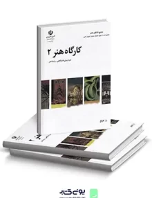 کتاب درسی کارگاه هنر 2