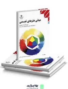 کتاب درسی مبانی هنرهای تجسمی انتشارات مدرسه