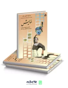 کتاب درسی نمایش ( آشنایی با هنرهای نمایشی) هنر