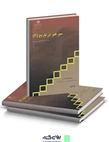 کتاب درسی سیر هنر در تاریخ 2