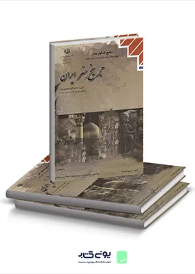 کتاب درسی تاریخ هنر ایران فنی حرفه ای