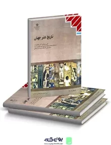 کتاب درسی تاریخ هنر جهان فنی و حرفه ای