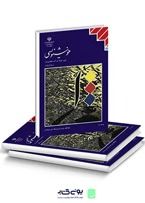کتاب درسی فیزیک دهم فنی و حرفه ای