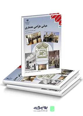 کتاب درسی مبانی طراحی معماری دوازدهم