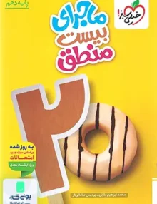 ماجرای بیست منطق دهم خیلی سبز