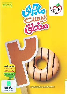 ماجرای بیست منطق دهم خیلی سبز