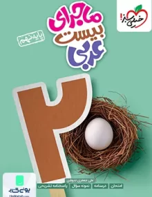 ماجرای بیست عربی نهم خیلی سبز
