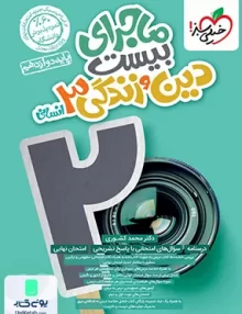 ماجرای بیست دین و زندگی دوازدهم رشته انسانی خیلی سبز