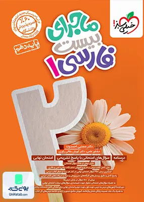 ماجرای بیست فارسی دهم خیلی سبز