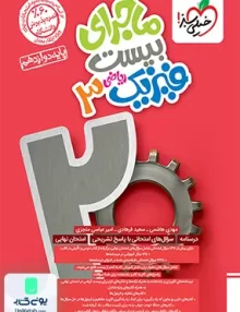 ماجرای بیست فیزیک دوازدهم ریاضی خیلی سبز