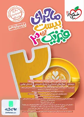 ماجرای بیست فیزیک دوازدهم رشته تجربی خیلی سبز