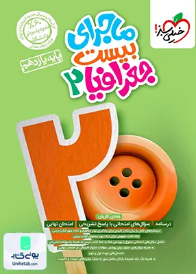 ماجرای 20 جغرافیا یازدهم خیلی سبز