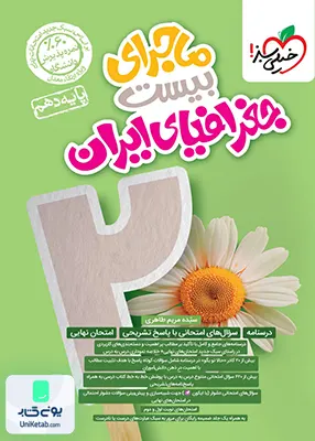 ماجرای بیست جغرافیای ایران دهم خیلی سبز