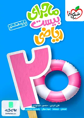 ماجرای بیست ریاضی هشتم خیلی سبز