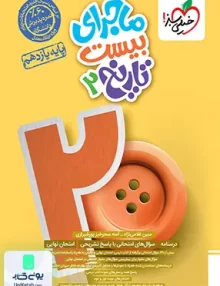 ماجرای بیست تاریخ یازدهم خیلی سبز